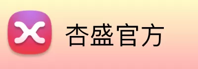 杏盛官方 Logo